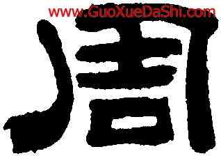 周,鄭簠,書法字典